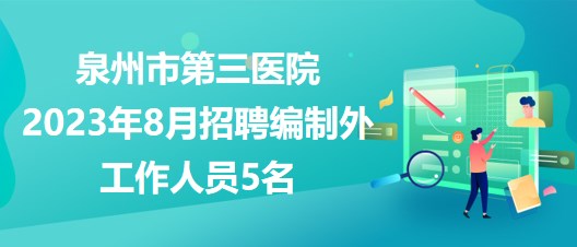 泉州人才最新招聘信息网，企业人才桥梁站